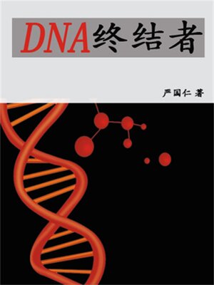 cover image of DNA终结者